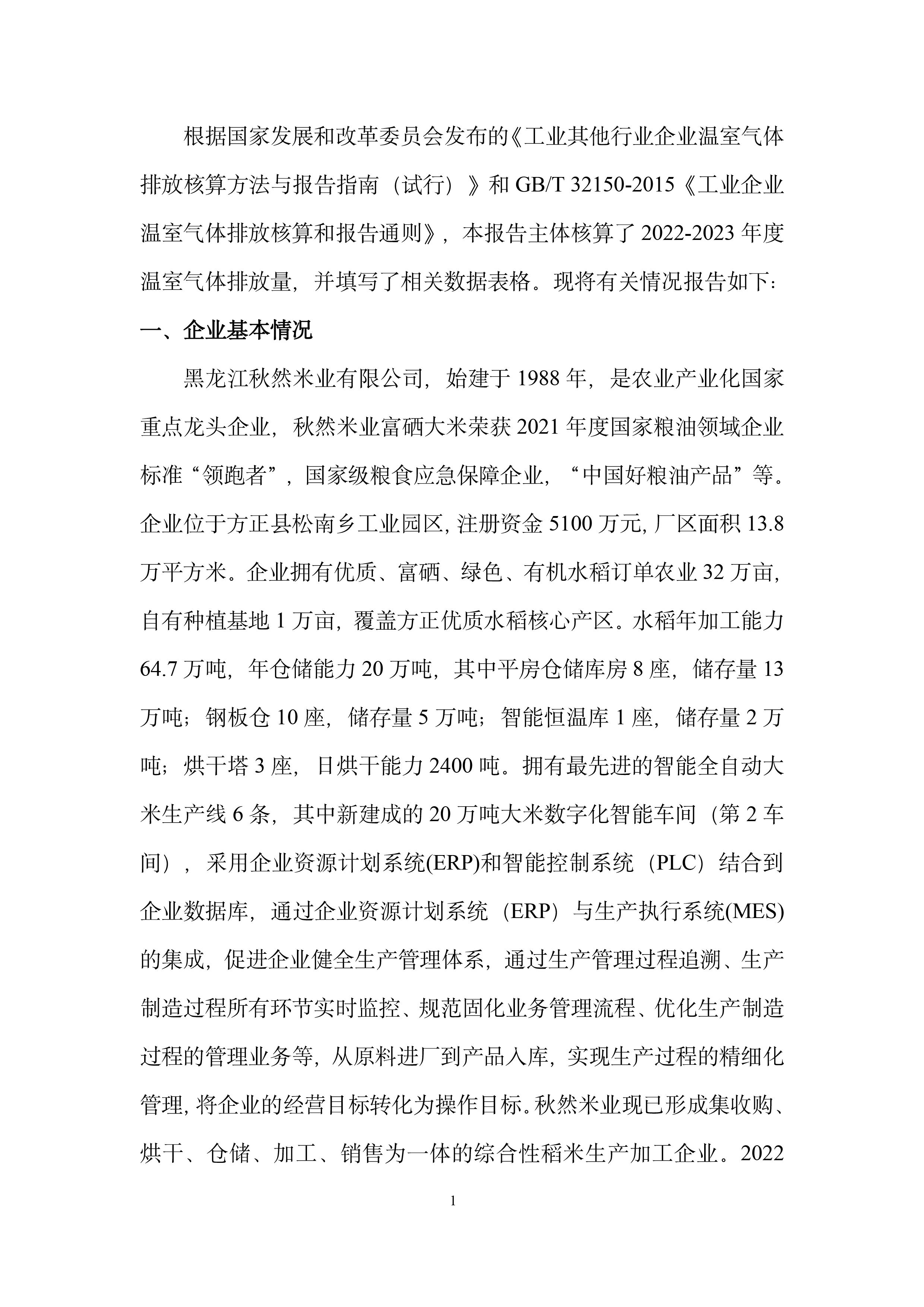 1723430450340066.jpg 秋然2022-2023年溫室氣體排放報告-2.jpg